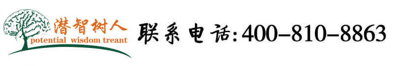 日嫩屄p北京潜智树人教育咨询有限公司